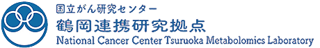 国立研究開発法人国立がん研究センター 鶴岡連携研究拠点